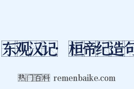 东观汉记·桓帝纪造句是什么意思的图片